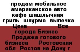 продам мобильное американское авто-кафе шашлычная, гриль, шаурма, выпечка › Цена ­ 1 500 000 - Все города Бизнес » Продажа готового бизнеса   . Ростовская обл.,Ростов-на-Дону г.